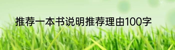 推荐一本书说明推荐理由100字
