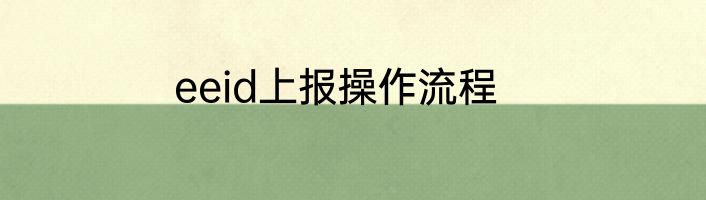 eeid上报操作流程