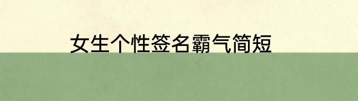 女生个性签名霸气简短