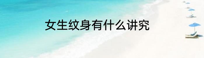 女生纹身有什么讲究