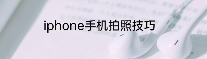 iphone手机拍照技巧