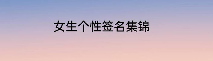 女生个性签名集锦
