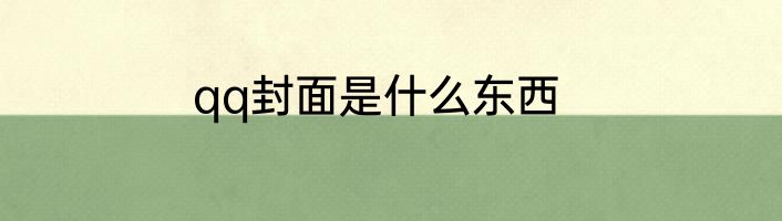 qq封面是什么东西