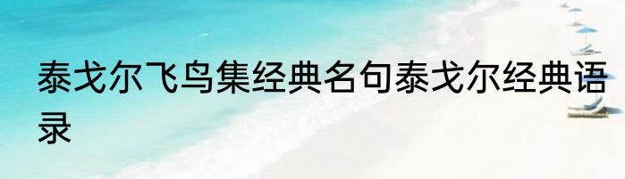 泰戈尔飞鸟集经典名句泰戈尔经典语录