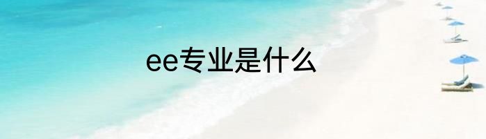 ee专业是什么