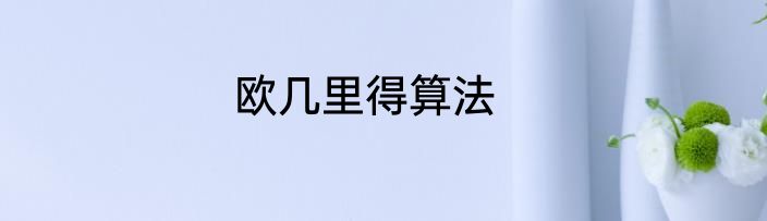 欧几里得算法