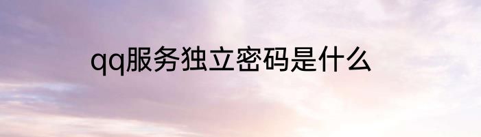 qq服务独立密码是什么