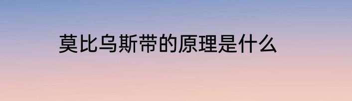 莫比乌斯带的原理是什么