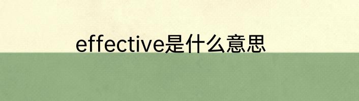 effective是什么意思