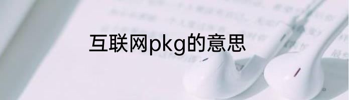 互联网pkg的意思