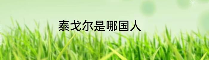 泰戈尔是哪国人