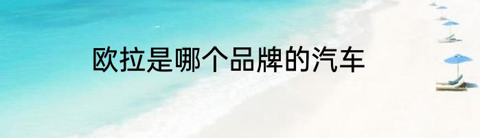 欧拉是哪个品牌的汽车