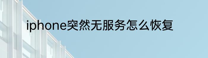 iphone突然无服务怎么恢复