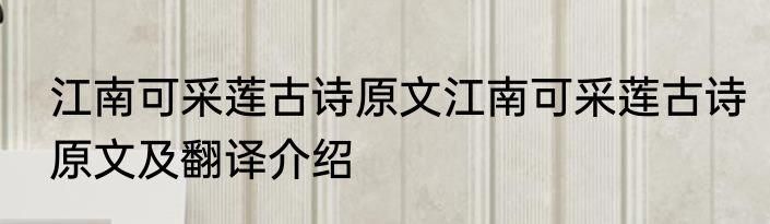 江南可采莲古诗原文江南可采莲古诗原文及翻译介绍