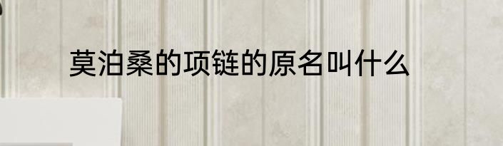 莫泊桑的项链的原名叫什么
