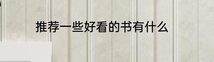 推荐一些好看的书有什么