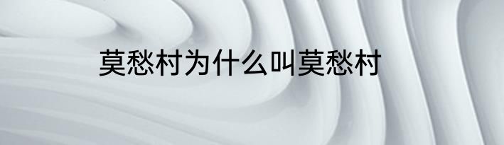 莫愁村为什么叫莫愁村
