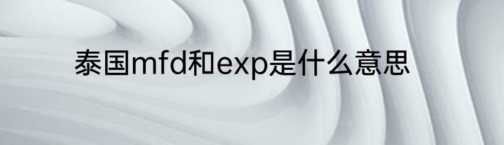 泰国mfd和exp是什么意思