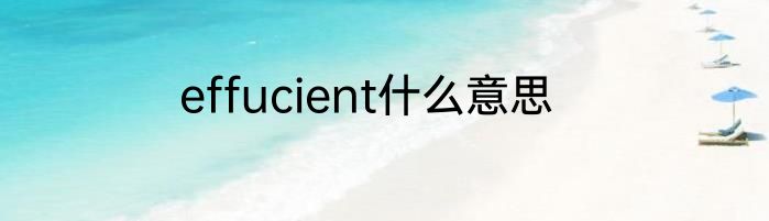 effucient什么意思