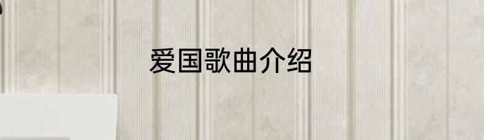 爱国歌曲介绍