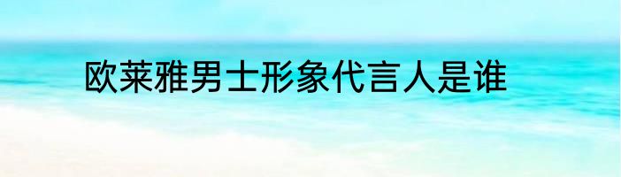 欧莱雅男士形象代言人是谁