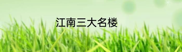 江南三大名楼