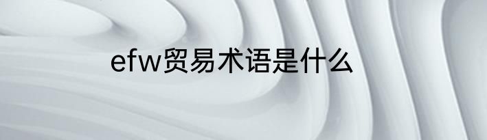 efw贸易术语是什么