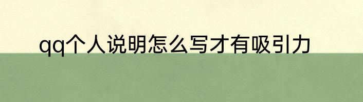 qq个人说明怎么写才有吸引力