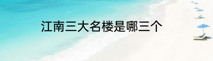 江南三大名楼是哪三个