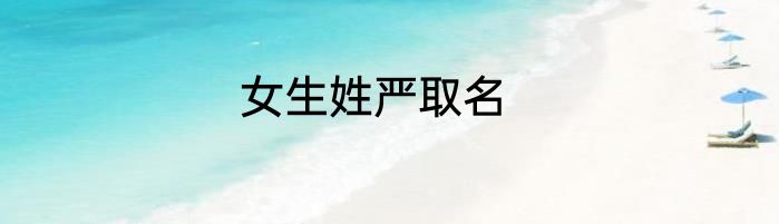 女生姓严取名