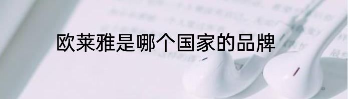 欧莱雅是哪个国家的品牌