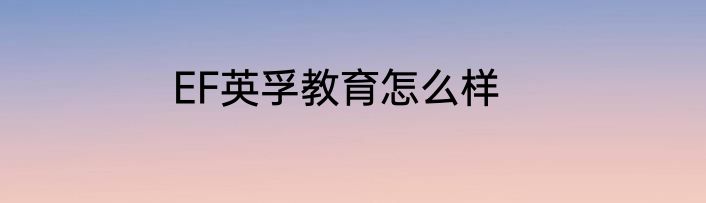 EF英孚教育怎么样