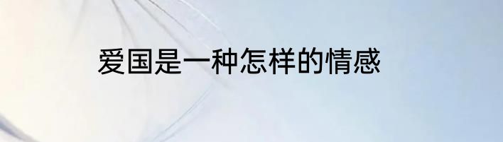 爱国是一种怎样的情感