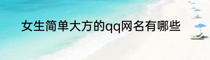 女生简单大方的qq网名有哪些