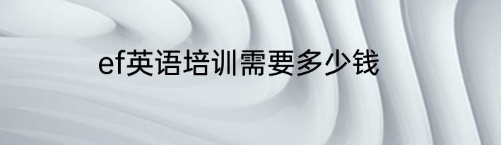 ef英语培训需要多少钱