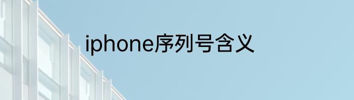 iphone序列号含义