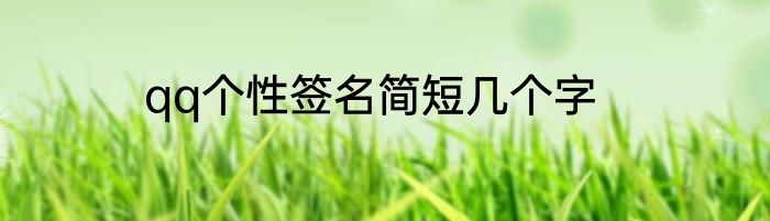 qq个性签名简短几个字