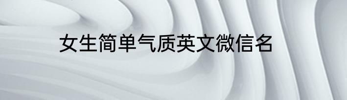 女生简单气质英文微信名