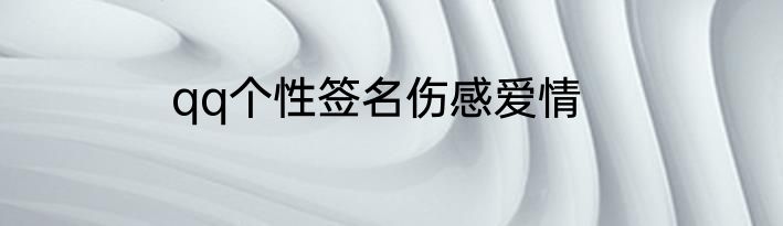 qq个性签名伤感爱情