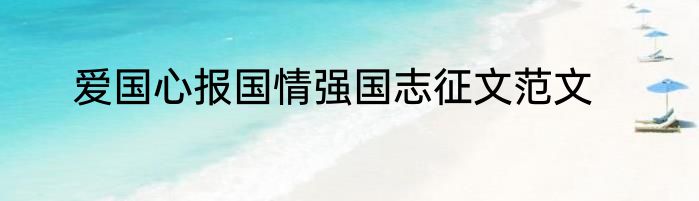 爱国心报国情强国志征文范文