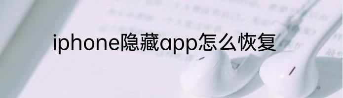 iphone隐藏app怎么恢复