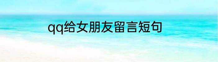 qq给女朋友留言短句