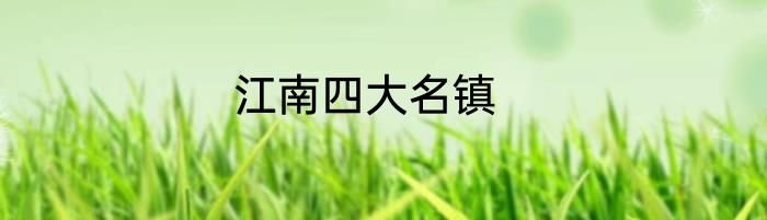 江南四大名镇
