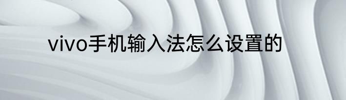 vivo手机输入法怎么设置的