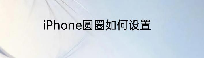 iPhone圆圈如何设置