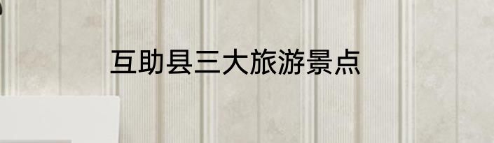 互助县三大旅游景点
