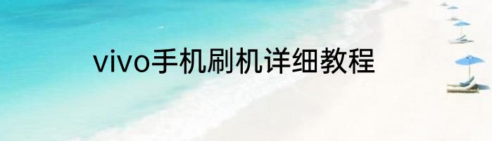 vivo手机刷机详细教程