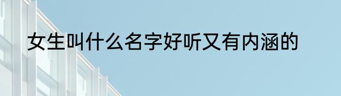 女生叫什么名字好听又有内涵的