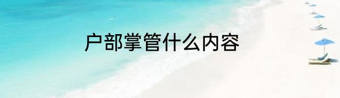 户部掌管什么内容