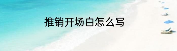 推销开场白怎么写